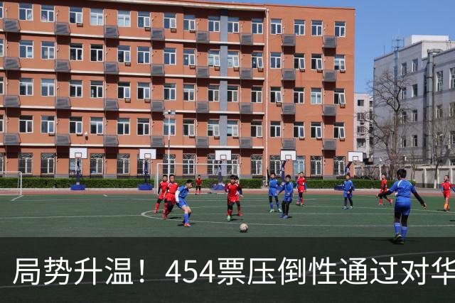 局势升温！454票压倒性通过对华强硬决议，中国须做好最坏准备