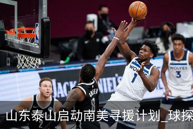 山东泰山启动南美寻援计划 球探与谈判团队即将启程考察