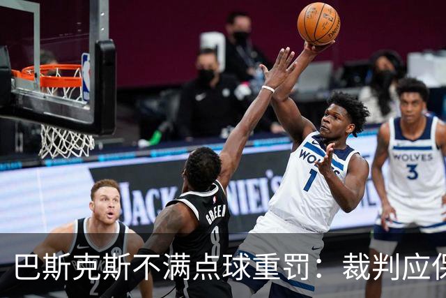 巴斯克斯不满点球重罚：裁判应保持同样的宽严度
