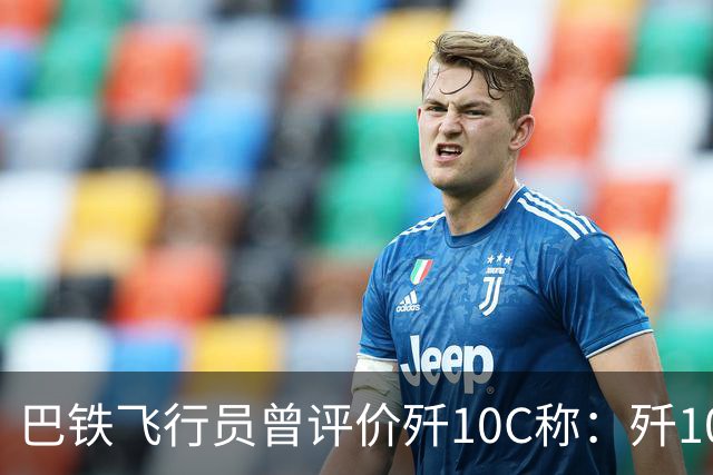 巴铁飞行员曾评价歼10C称：歼10C非常危险，但它也有一定缺陷