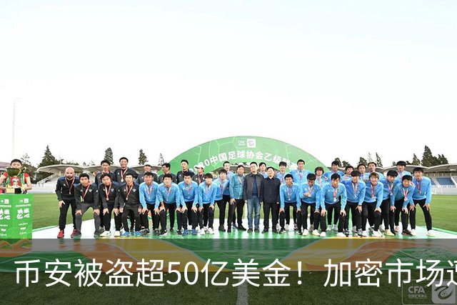 币安被盗超50亿美金！加密市场遭遇血光之灾...