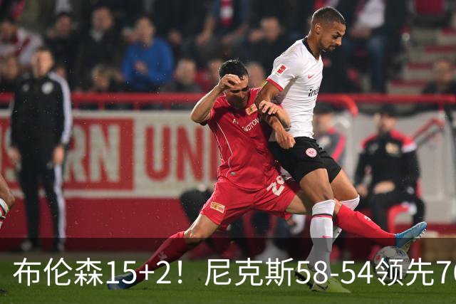 布伦森15+2！尼克斯58-54领先76人，看数据：他才是头号功臣！