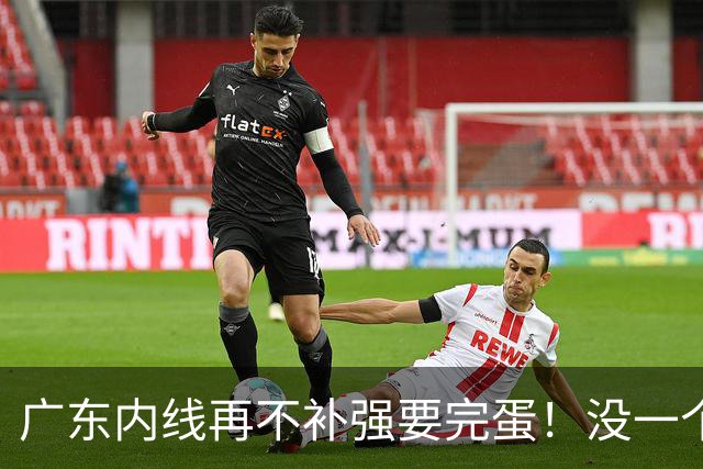 广东内线再不补强要完蛋！没一个能用，护框+篮板全被虐！