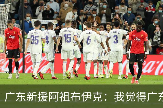 广东新援阿祖布伊克：我觉得广东队就像湖人队