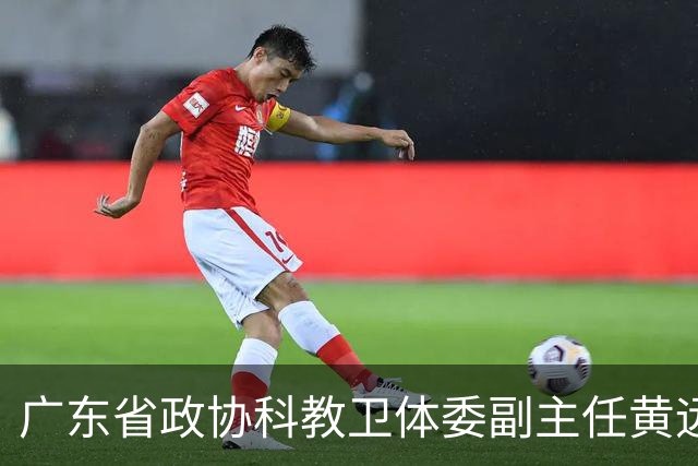 广东省政协科教卫体委副主任黄远通接受审查调查