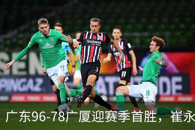 广东96-78广厦迎赛季首胜，崔永熙16分，孙铭徽、胡金秋合砍11分