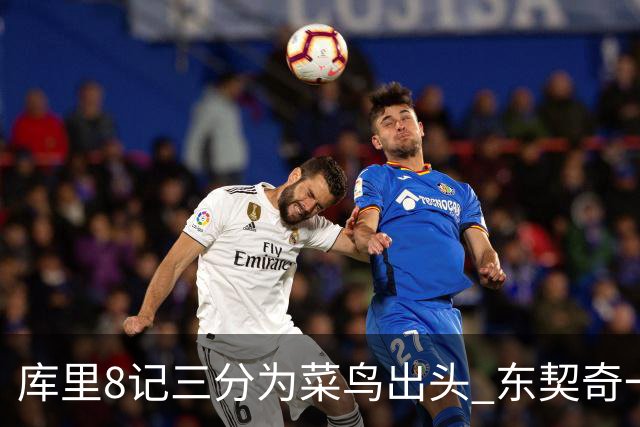 库里8记三分为菜鸟出头 东契奇一节开香槟成笑柄了？