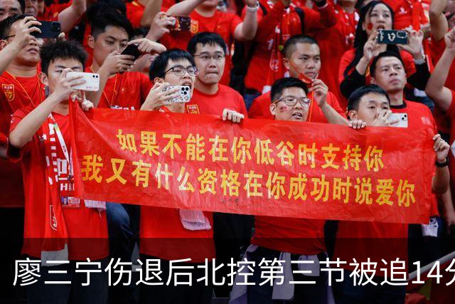 廖三宁伤退后北控第三节被追14分，接应体系为何屡屡失灵？