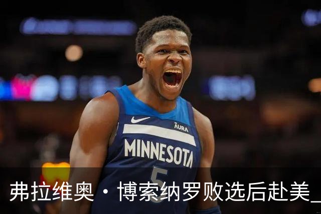 弗拉维奥·博索纳罗败选后赴美 卢拉：逃离“可耻”