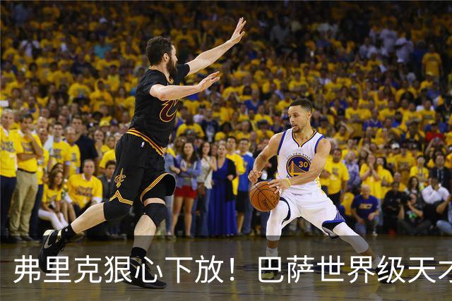 弗里克狠心下放！巴萨世界级天才遭弃！一线队仅捞 12 分钟