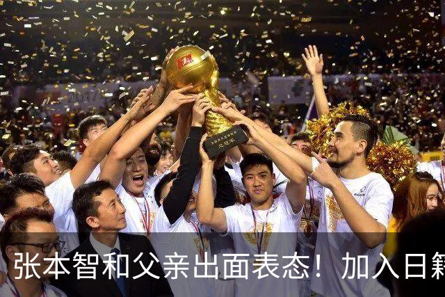 张本智和父亲出面表态！加入日籍没错，否则儿女在中国无出头之日