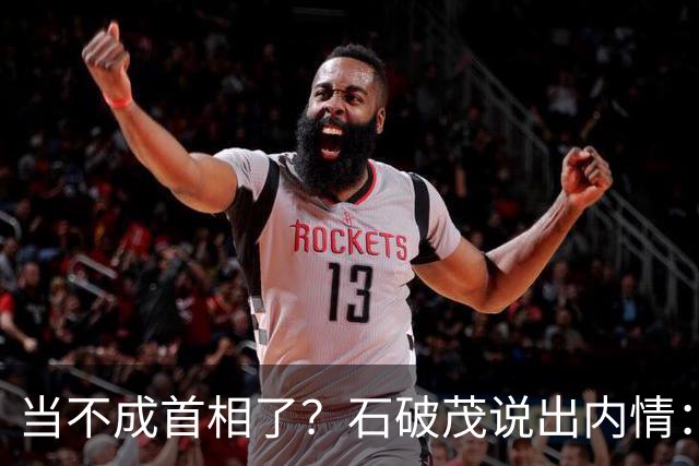 当不成首相了？石破茂说出内情：这个女人除了坏以外，还很蠢