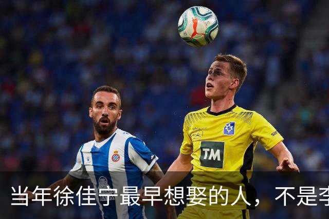 当年徐佳宁最早想娶的人，不是李小冉，竟是她闺蜜徐梵溪