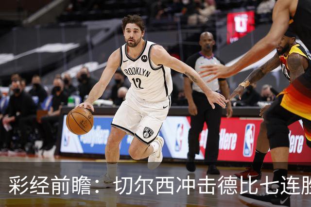 彩经前瞻：切尔西冲击德比七连胜，热刺伤兵满营恐难翻身