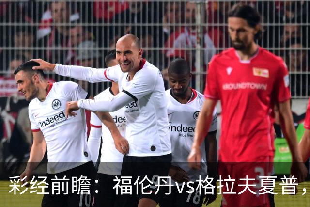 彩经前瞻：福伦丹vs格拉夫夏普，周中失5球后主队需稳防