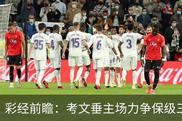 彩经前瞻：考文垂主场力争保级三分，富勒姆客场恐失望而归