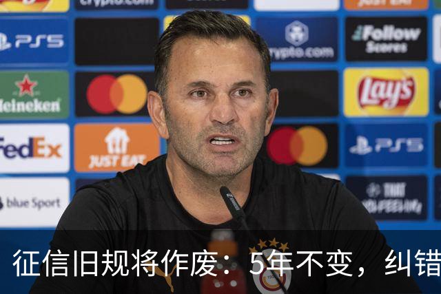 征信旧规将作废：5年不变，纠错有主了