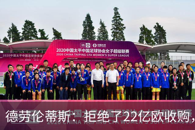 德劳伦蒂斯：拒绝了22亿欧收购，若出售更愿意卖给那不勒斯人