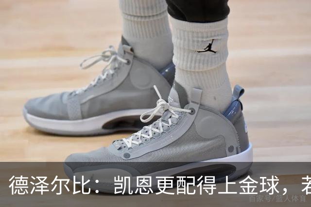 德泽尔比：凯恩更配得上金球，若金球看重球员实力亚马尔不在候选