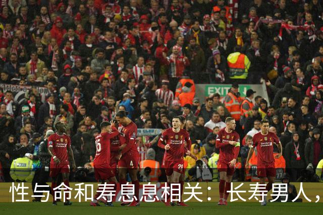 性与命和寿息息相关：长寿男人，一般有这6个特征