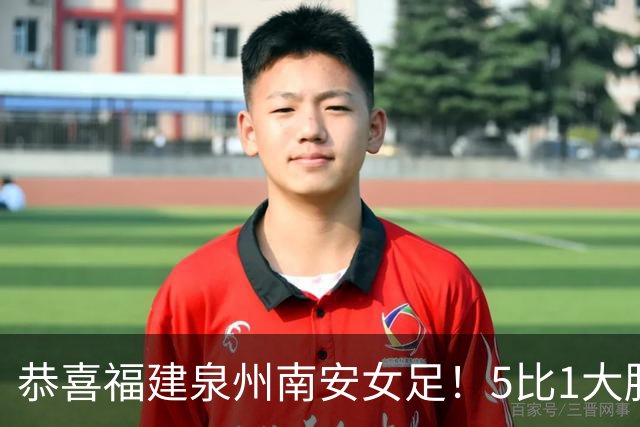恭喜福建泉州南安女足！5比1大胜！11场不败！