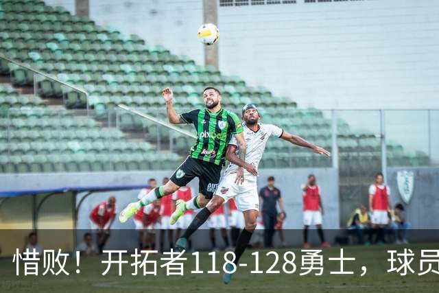 惜败！开拓者118-128勇士，球员评分：3人亮眼，4人及格，1人低迷