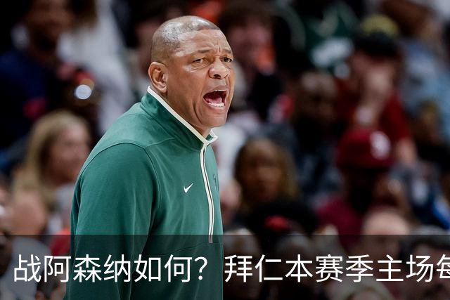 战阿森纳如何？拜仁本赛季主场每场至少进5球，共进23球只丢2球