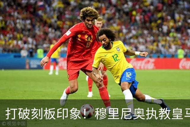 打破刻板印象！穆里尼奥执教皇马188场轰入500球，场均 2.66球队史第一