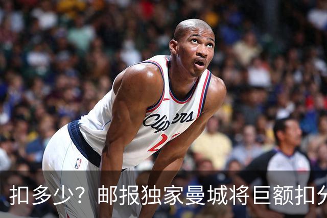 扣多少？邮报独家曼城将巨额扣分降级 目前已21分理论最高114分