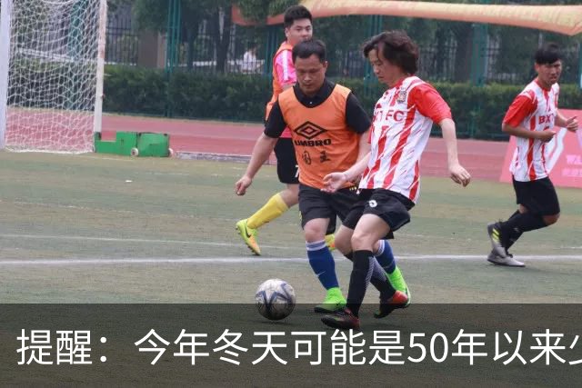 提醒：今年冬天可能是50年以来少见的反常冬天，有5大特点