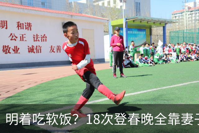 明着吃软饭？18次登春晚全靠妻子，结婚近30年兜里没一分积蓄