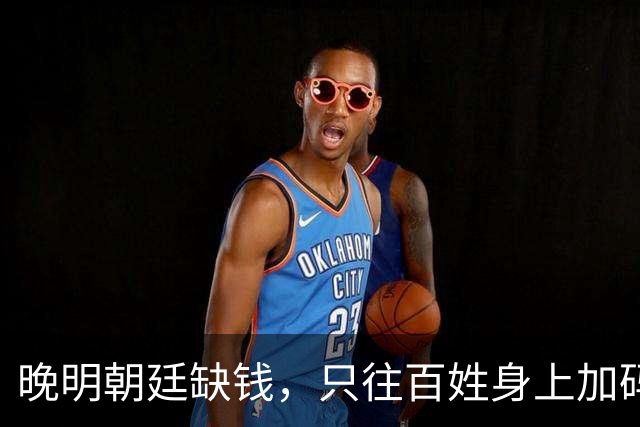 晚明朝廷缺钱，只往百姓身上加码盘剥
