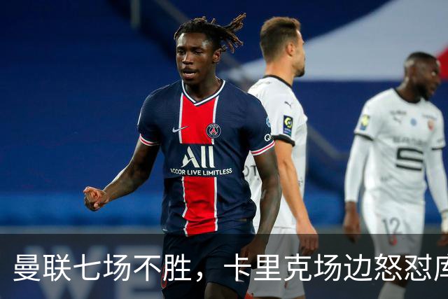 曼联七场不胜，卡里克场边怒怼库尼亚，将帅全面失和