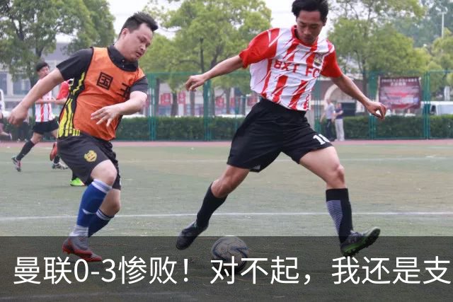 曼联0-3惨败！对不起，我还是支持卡里克