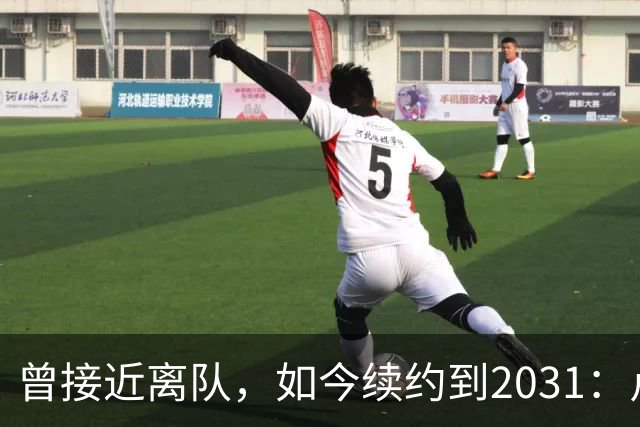 曾接近离队，如今续约到2031：卢利称穿罗马球衣是骄傲