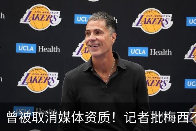 曾被取消媒体资质！记者批梅西不再谦逊经常争吵，与球迷展开辩论