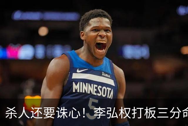 杀人还要诛心！李弘权打板三分命中后追身三分穿针 上海领先29分
