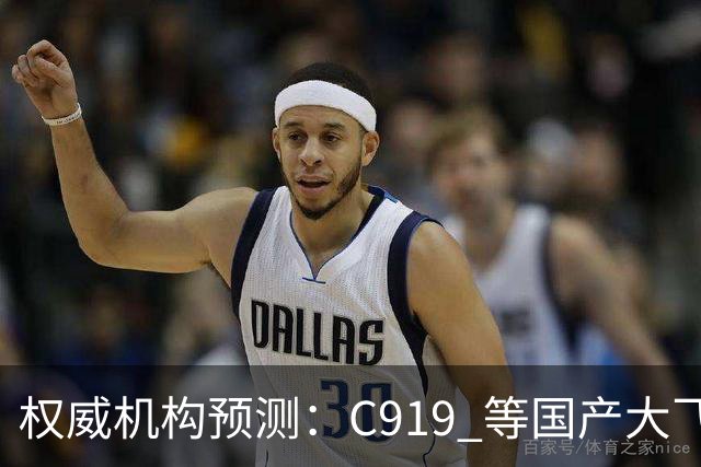 权威机构预测：C919 等国产大飞机二十年后将占全球机队二十分之一