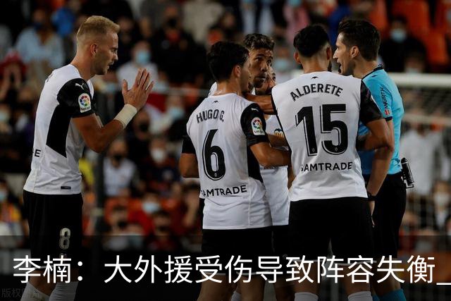 李楠：大外援受伤导致阵容失衡 末节追分的韧劲表现不错
