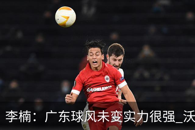 李楠：广东球风未变实力很强 沃特斯表现不佳有原因