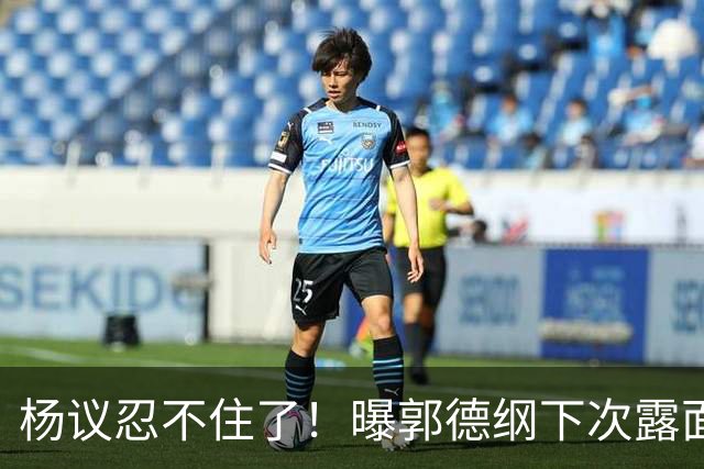杨议忍不住了！曝郭德纲下次露面、演出时间，原来全在计算之内