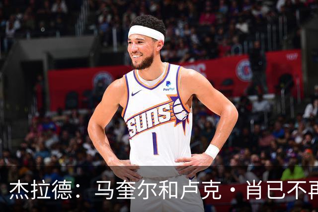 杰拉德：马奎尔和卢克·肖已不再是曼联水准球员，本该更早清理