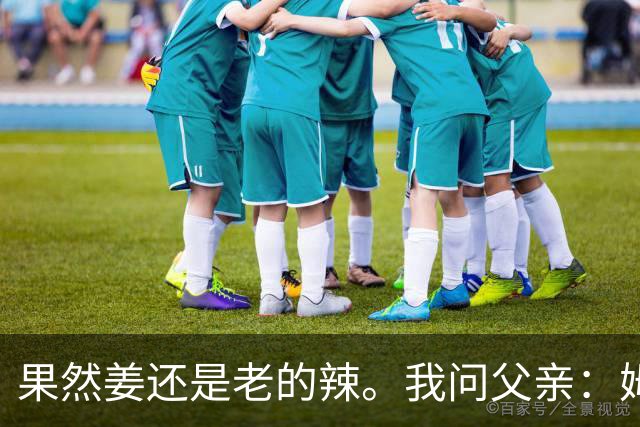 果然姜还是老的辣。我问父亲：姆巴佩堂堂足坛巨星，为什么非要说出这番话？他难道不清楚会得罪多少人？父亲摇摇头：他怎么可能不知道。你把被调侃的对象换成他们本国的，看他还敢不敢。说好听点是缺少敬畏之心，往直白了说就是德不配位。这句话，刚好戳中整件事最让人不舒服的地方。父亲那句“换成他们本国的...