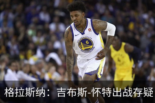 格拉斯纳：吉布斯-怀特出战存疑；阿尔特塔和阿森纳值得赞美