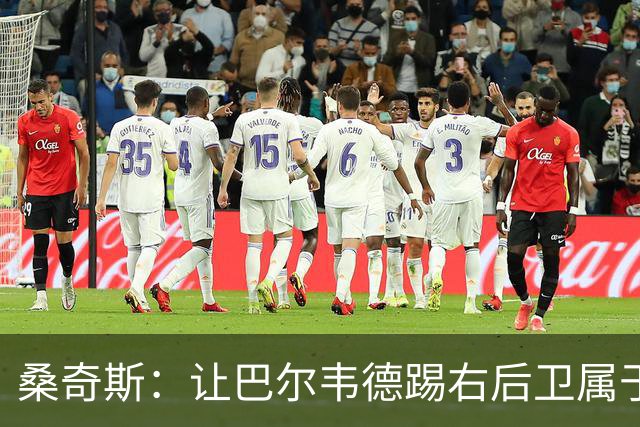 桑奇斯：让巴尔韦德踢右后卫属于应急之举，他在防守端存在短板