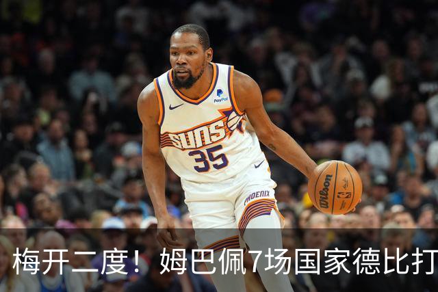 梅开二度！姆巴佩7场国家德比打进8球，并列历史最快