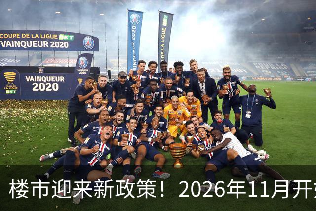 楼市迎来新政策！2026年11月开始，房子千万不要廉价卖！