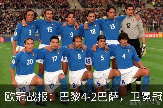 欧冠战报：巴黎4-2巴萨，卫冕冠军终结对手11连胜
