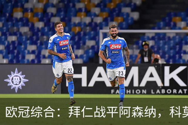 欧冠综合：拜仁战平阿森纳，科莫大胜曼联