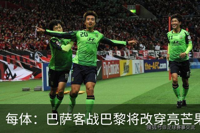 每体：巴萨客战巴黎将改穿亮芒果色球衣